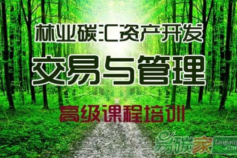 “林业碳汇计量与监测师”岗位能力培训