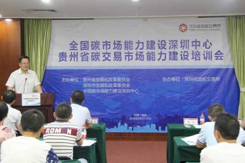 深圳排放权交易所与贵州省开展碳市场能力建设培训