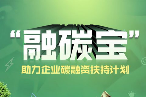 “融碳宝——中国碳配额融资扶持计划”助力控排企业可持续发展