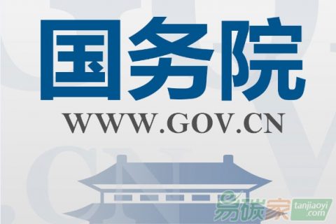 国务院关于印发“十三五”控制温室气体排放工作方案的通知【全文】